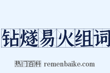 钻燧易火组词是什么意思的图片